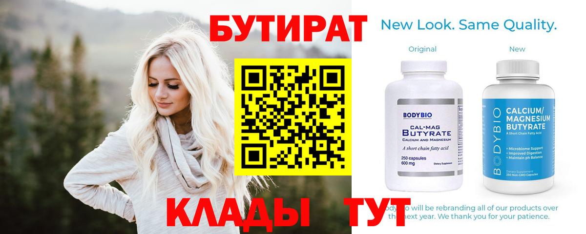 Бутират бутик  Вход с VPN  БУТИРАТ  Ленинск-Кузнецкий 