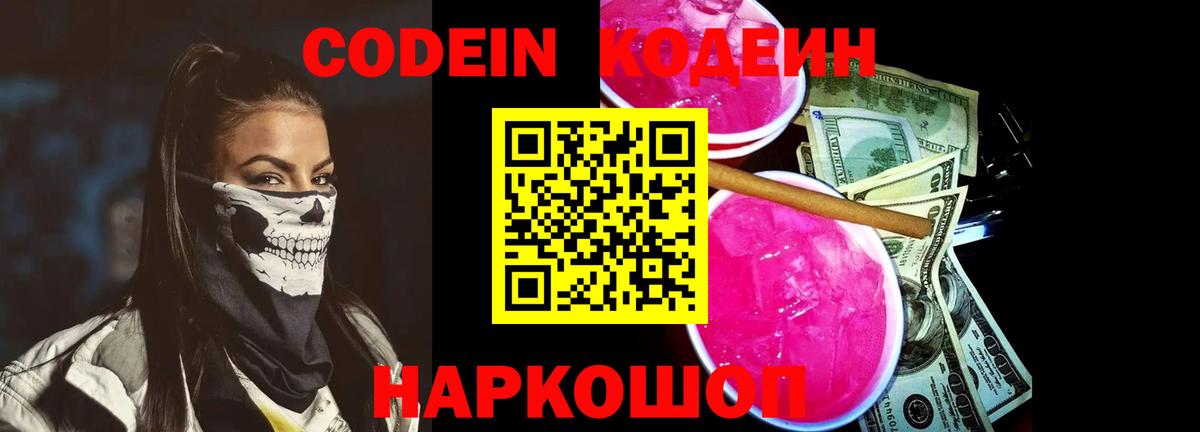 Кодеин напиток Lean (лин)  Кодеин Purple Drank  Ленинск-Кузнецкий  Вход с VPN 